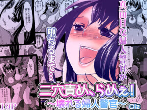二穴責め、らめぇ！〜壊れる婦人警官〜 アイキャッチ画像 【無料エロ漫画・同人広場R18】