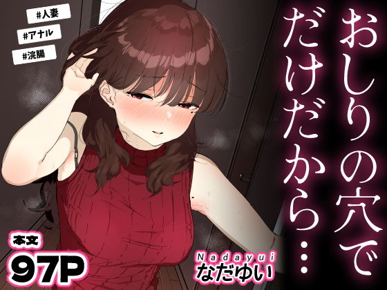 おしりの穴でだけだから… アイキャッチ画像 【無料エロ漫画・同人広場R18】