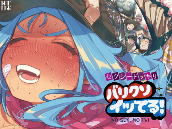 セクシードッキリ  バリクソイッてる！ アイキャッチ画像 【無料エロ漫画・同人広場R18】