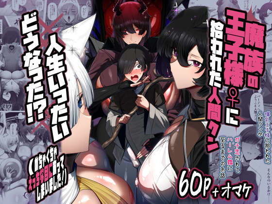 魔族の王子様♀に拾われた人間クン、人生一体どうなった！？ アイキャッチ画像 【無料エロ漫画・同人広場R18】