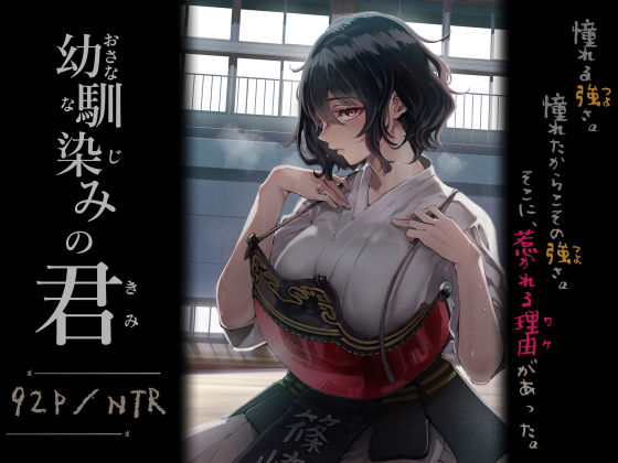 幼馴染みの君 アイキャッチ画像 【無料エロ漫画・同人広場R18】