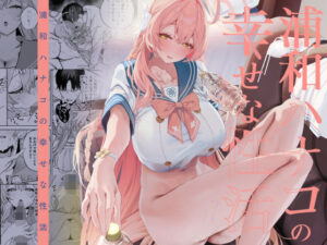 浦和ハナコの幸せな性活 アイキャッチ画像 【無料エロ漫画・同人広場R18】