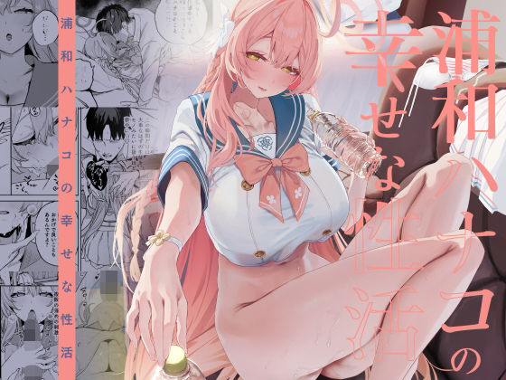 浦和ハナコの幸せな性活 アイキャッチ画像 【無料エロ漫画・同人広場R18】