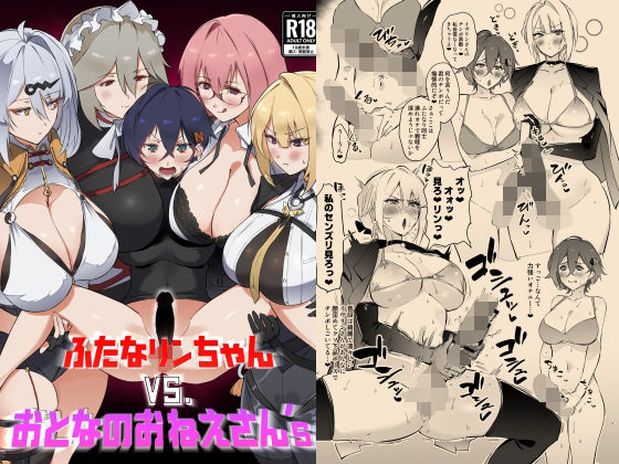 ふたなリンちゃんVS.おとなのおねえさん’s アイキャッチ画像 【無料エロ漫画・同人広場R18】