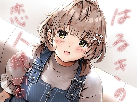 はるきの恋人練習 アイキャッチ画像 【無料エロ漫画・同人広場R18】