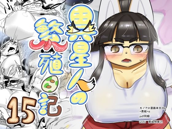 異星人の繁殖日記15 アイキャッチ画像 【無料エロ漫画・同人広場R18】