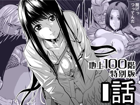 『地上100階』特別版  1話 アイキャッチ画像 【無料エロ漫画・同人広場R18】