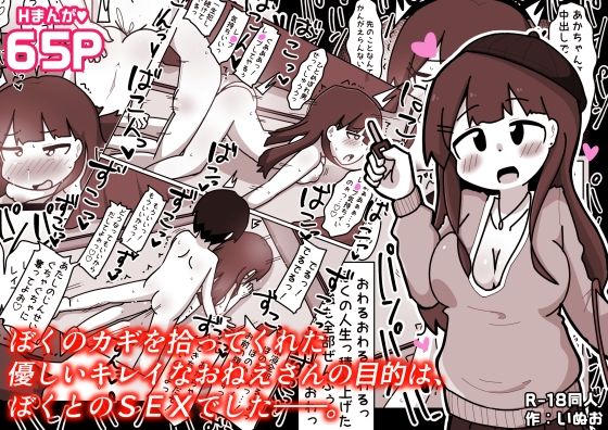 ぼくのカギを拾ってくれた優しいキレイなおねえさんの目的は、ぼくとのSEXでした――。 アイキャッチ画像 【無料エロ漫画・同人広場R18】