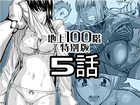 『地上100階』特別版  5話 アイキャッチ画像 【無料エロ漫画・同人広場R18】