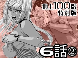 『地上100階』特別版  6話-2 アイキャッチ画像 【無料エロ漫画・同人広場R18】