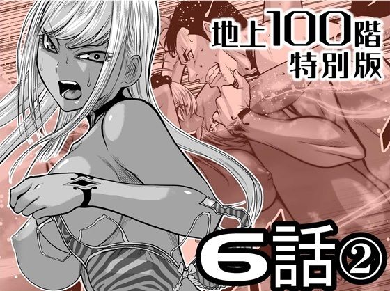 『地上100階』特別版  6話-2 アイキャッチ画像 【無料エロ漫画・同人広場R18】