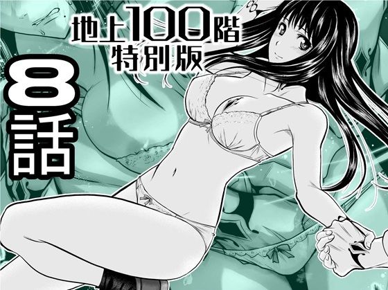 『地上100階』特別版  8話 アイキャッチ画像 【無料エロ漫画・同人広場R18】