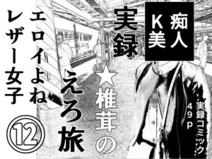 実録  ★椎茸のえろ旅12 アイキャッチ画像 【無料エロ漫画・同人広場R18】