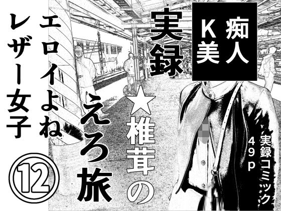 実録  ★椎茸のえろ旅12 アイキャッチ画像 【無料エロ漫画・同人広場R18】