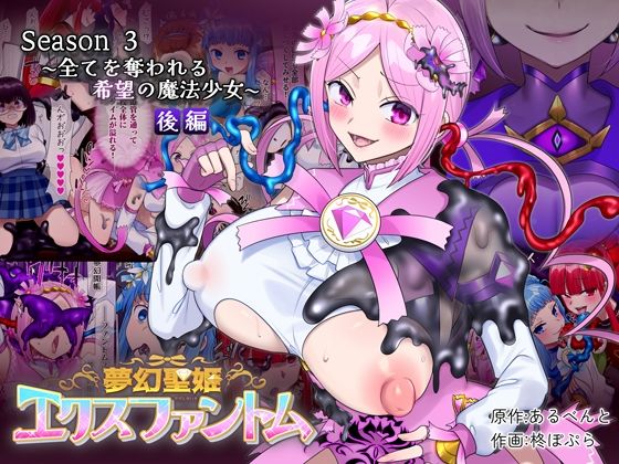 夢幻聖姫エクスファントムseason3〜全てを奪われる希望の魔法少女〜 後編 アイキャッチ画像 【無料エロ漫画・同人広場R18】