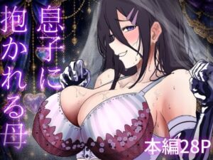 息子に抱かれる母 アイキャッチ画像 【無料エロ漫画・同人広場R18】