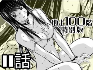 『地上100階』特別版  11話 アイキャッチ画像 【無料エロ漫画・同人広場R18】