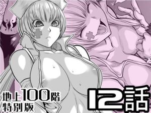 『地上100階』特別版  12話 アイキャッチ画像 【無料エロ漫画・同人広場R18】
