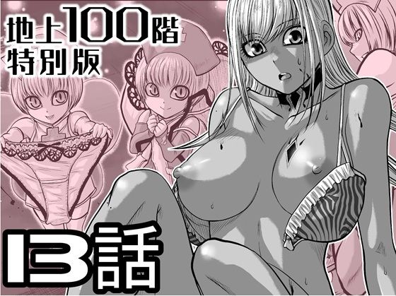 『地上100階』特別版  13話（おまけの差分原稿付き） アイキャッチ画像 【無料エロ漫画・同人広場R18】
