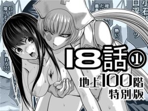 『地上100階』特別版  18話-1 アイキャッチ画像 【無料エロ漫画・同人広場R18】