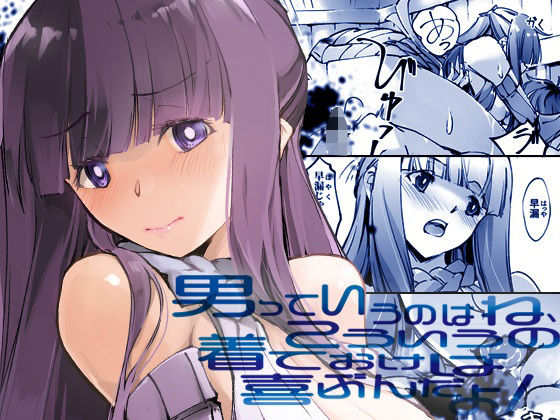 男っていうのはね、こういうの着ておけば喜ぶんだよ アイキャッチ画像 【無料エロ漫画・同人広場R18】