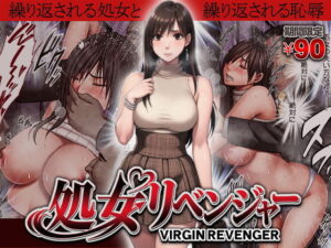 ヴァージンリベンジャー アイキャッチ画像 【無料エロ漫画・同人広場R18】
