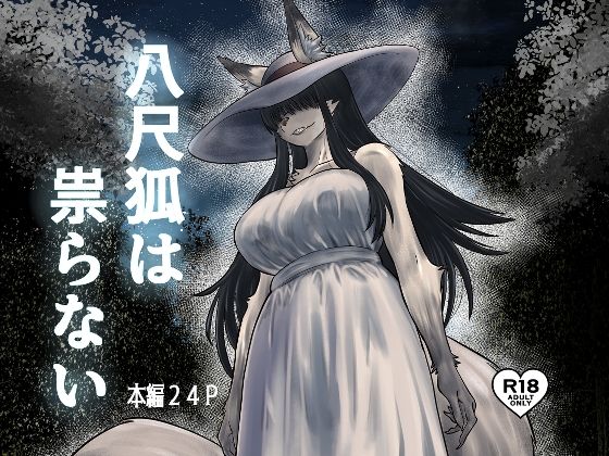 八尺狐は祟らない アイキャッチ画像 【無料エロ漫画・同人広場R18】