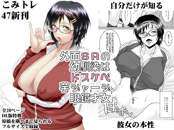 外面SRの幼馴染はドスケベ芋ジャージ眼鏡才女 アイキャッチ画像 【無料エロ漫画・同人広場R18】