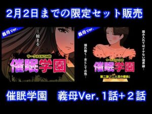 催●学園  義母Ver.  1話＋2話セット アイキャッチ画像 【無料エロ漫画・同人広場R18】
