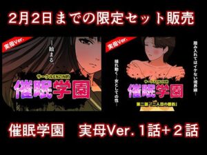 催●学園  実母Ver.  1話＋2話セット アイキャッチ画像 【無料エロ漫画・同人広場R18】