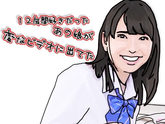 12年間好きだったあの娘が変なビデオに出ていた アイキャッチ画像 【無料エロ漫画・同人広場R18】