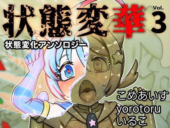 状態変華Vol.3（状態変化アンソロジー） アイキャッチ画像 【無料エロ漫画・同人広場R18】