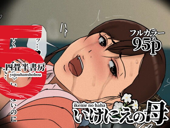 いけにえの母5 アイキャッチ画像 【無料エロ漫画・同人広場R18】