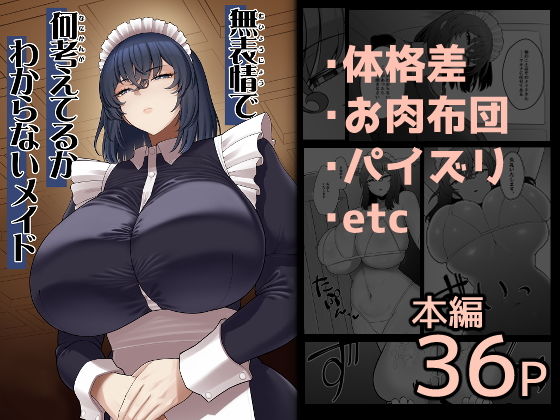 無表情で何考えてるかわからないメイド アイキャッチ画像 【無料エロ漫画・同人広場R18】