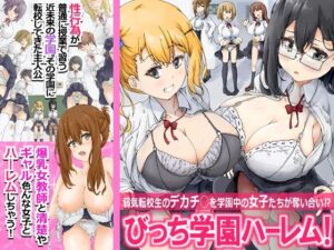 びっち学園ハーレム！弱気転校生のデカチ○を学園中の女子たちが奪い合い！？ アイキャッチ画像 【無料エロ漫画・同人広場R18】