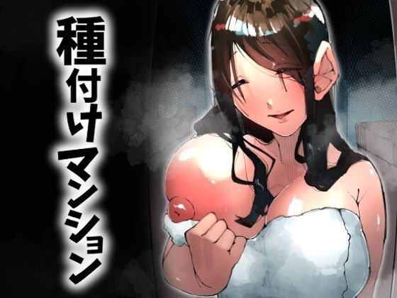 種付けマンション-住民全員孕ませ待ちの俺得物件- アイキャッチ画像 【無料エロ漫画・同人広場R18】