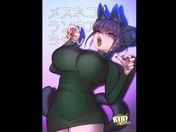 メスネコ！ランホアちゃん アイキャッチ画像 【無料エロ漫画・同人広場R18】