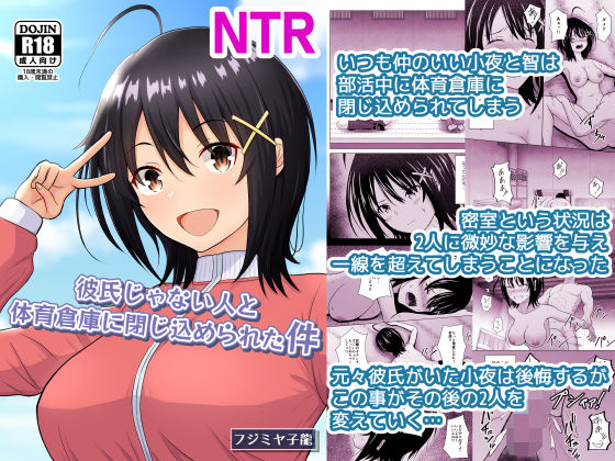 彼氏じゃない人と体育倉庫に閉じ込められた件 アイキャッチ画像 【無料エロ漫画・同人広場R18】