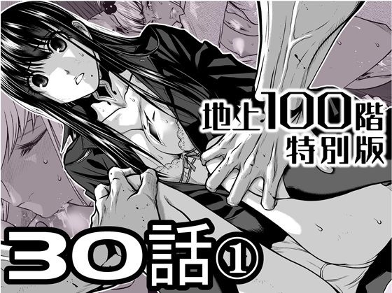 『地上100階』特別版  30話-1 アイキャッチ画像 【無料エロ漫画・同人広場R18】