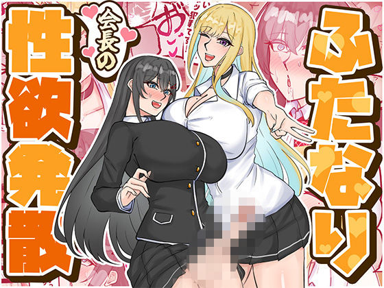 ふたなり会長の性欲発散 アイキャッチ画像 【無料エロ漫画・同人広場R18】