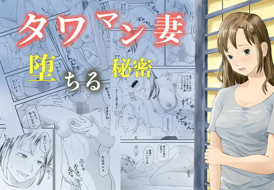 タワマン妻  堕ちる秘密 アイキャッチ画像 【無料エロ漫画・同人広場R18】
