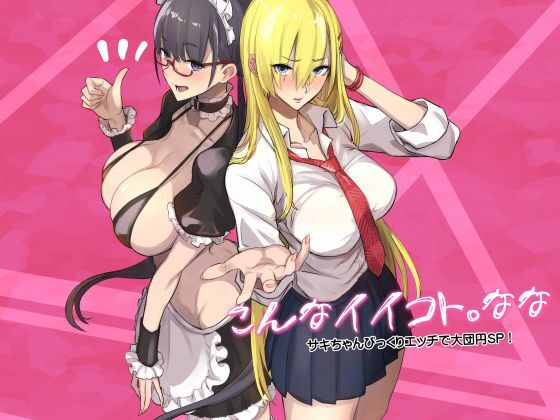 こんなイイコト。なな アイキャッチ画像 【無料エロ漫画・同人広場R18】