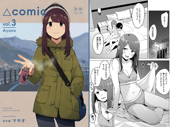 △comic vol.3 綾乃 アイキャッチ画像 【無料エロ漫画・同人広場R18】
